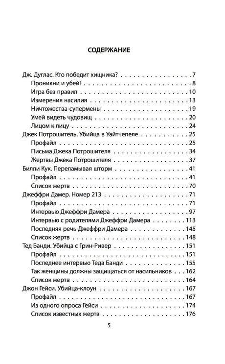 Я  серийный убийца. Откровения великих маньяков 9785907024595