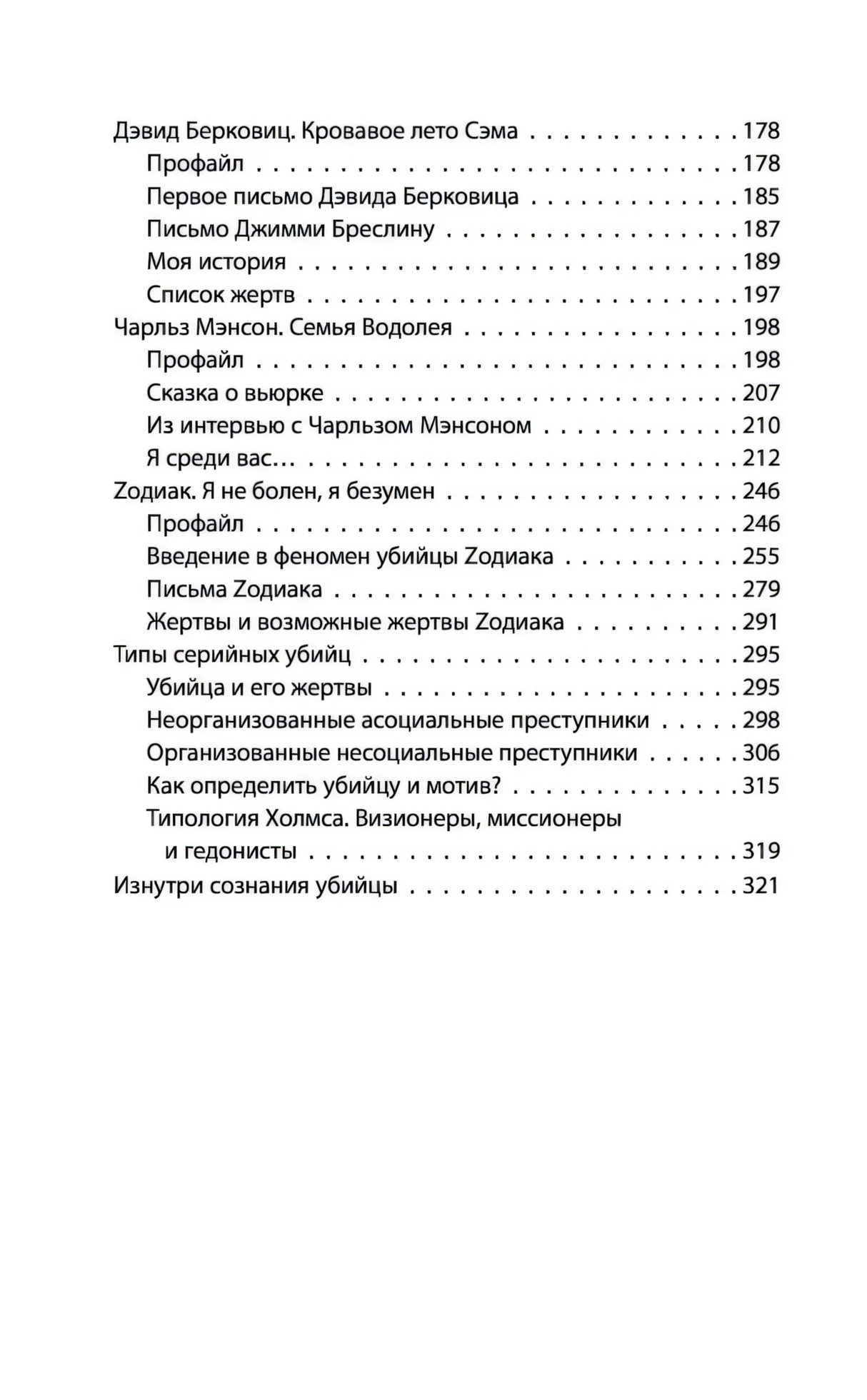 Я  серийный убийца. Откровения великих маньяков 9785907024595