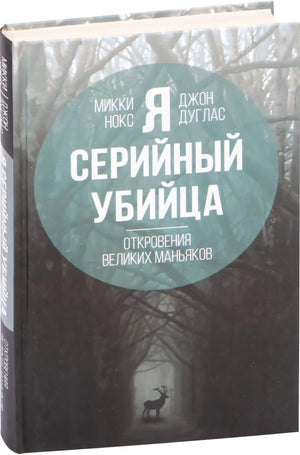Я  серийный убийца. Откровения великих маньяков null - 1