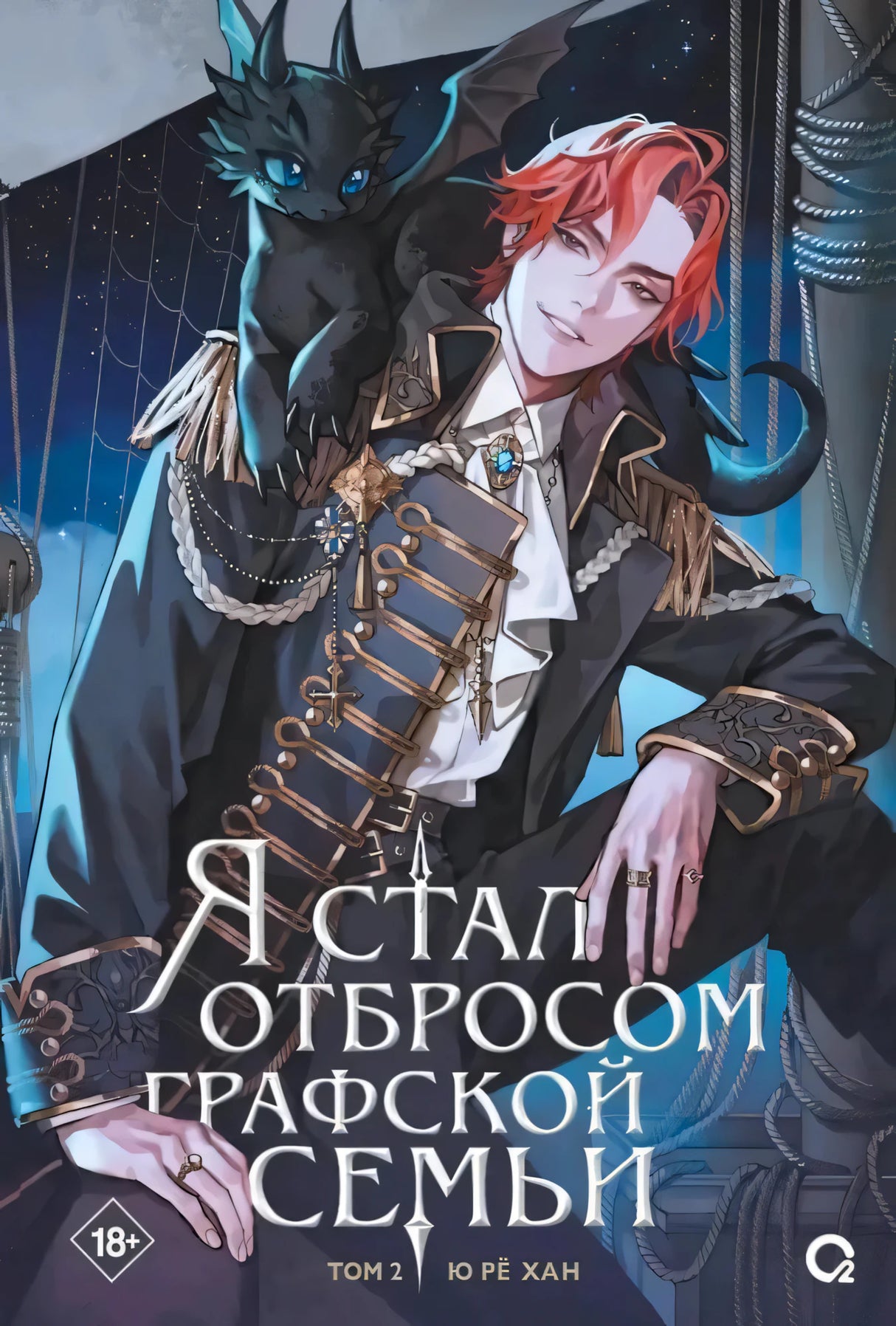 Обложка книги «Я стал отбросом графской семьи. Том 2», Ю Рё Хан