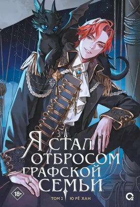 Обложка книги «Я стал отбросом графской семьи. Том 2», Ю Рё Хан
