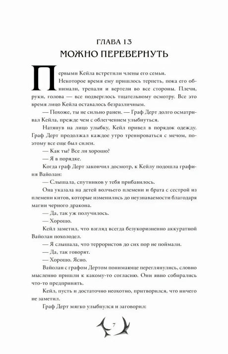 Начало главы 13 «Можно перевернуть»