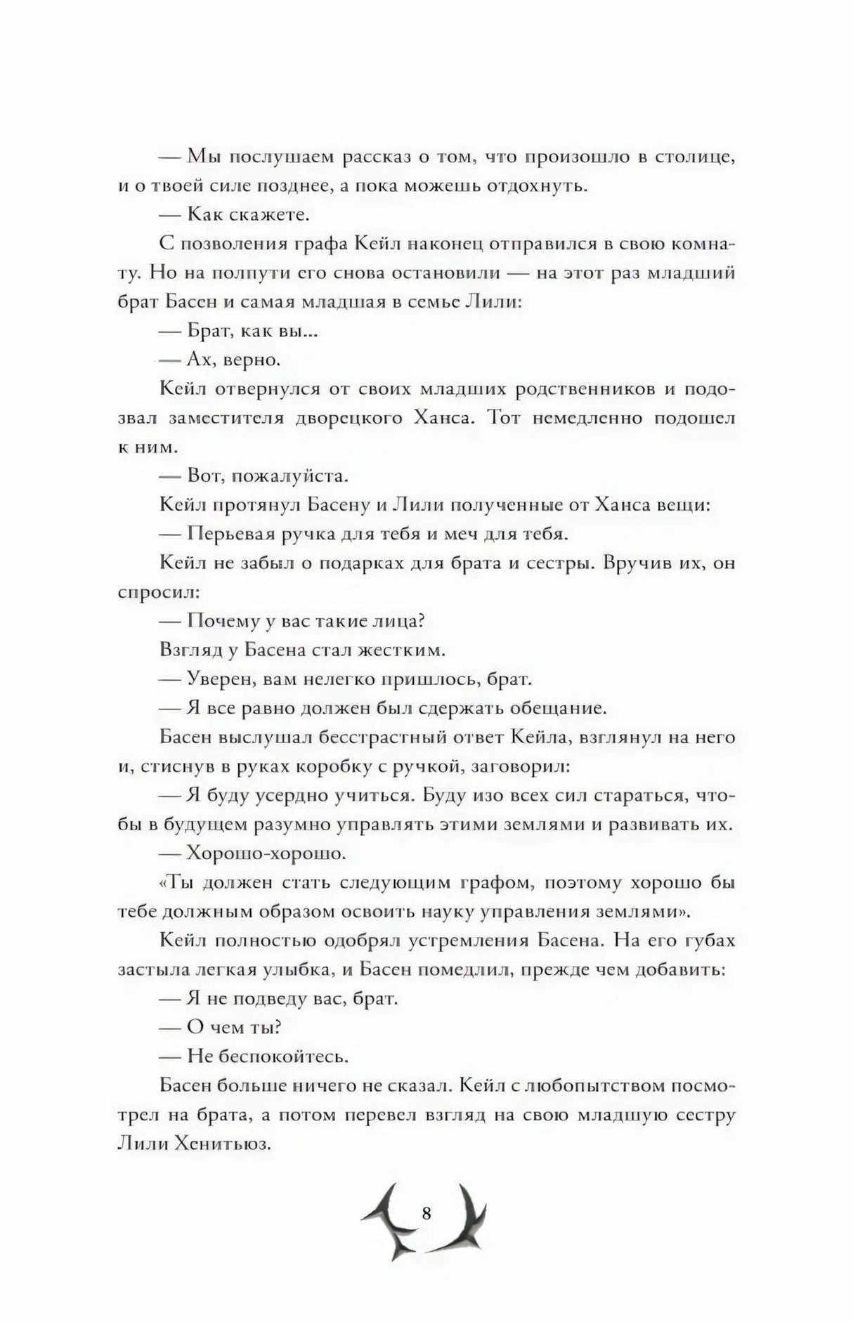 Страница 8 с диалогом Кейла и Басена