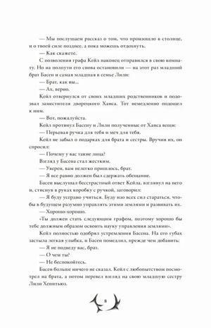 Страница 8 с диалогом Кейла и Басена