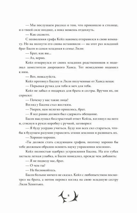 Страница 8 с диалогом Кейла и Басена