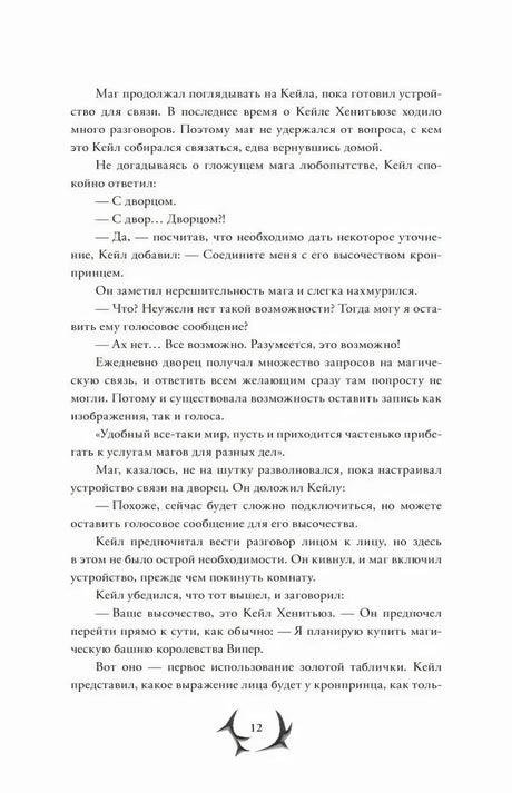 Страница 12 — разговор с кронпринцем