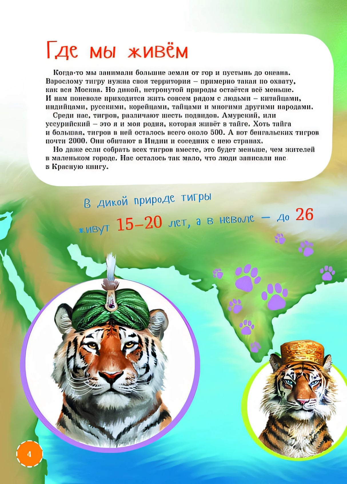 Я Тигр 978-5-9614-7485-5 - 3
