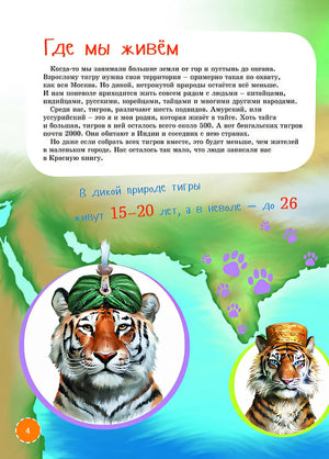Я Тигр 978-5-9614-7485-5 - 3