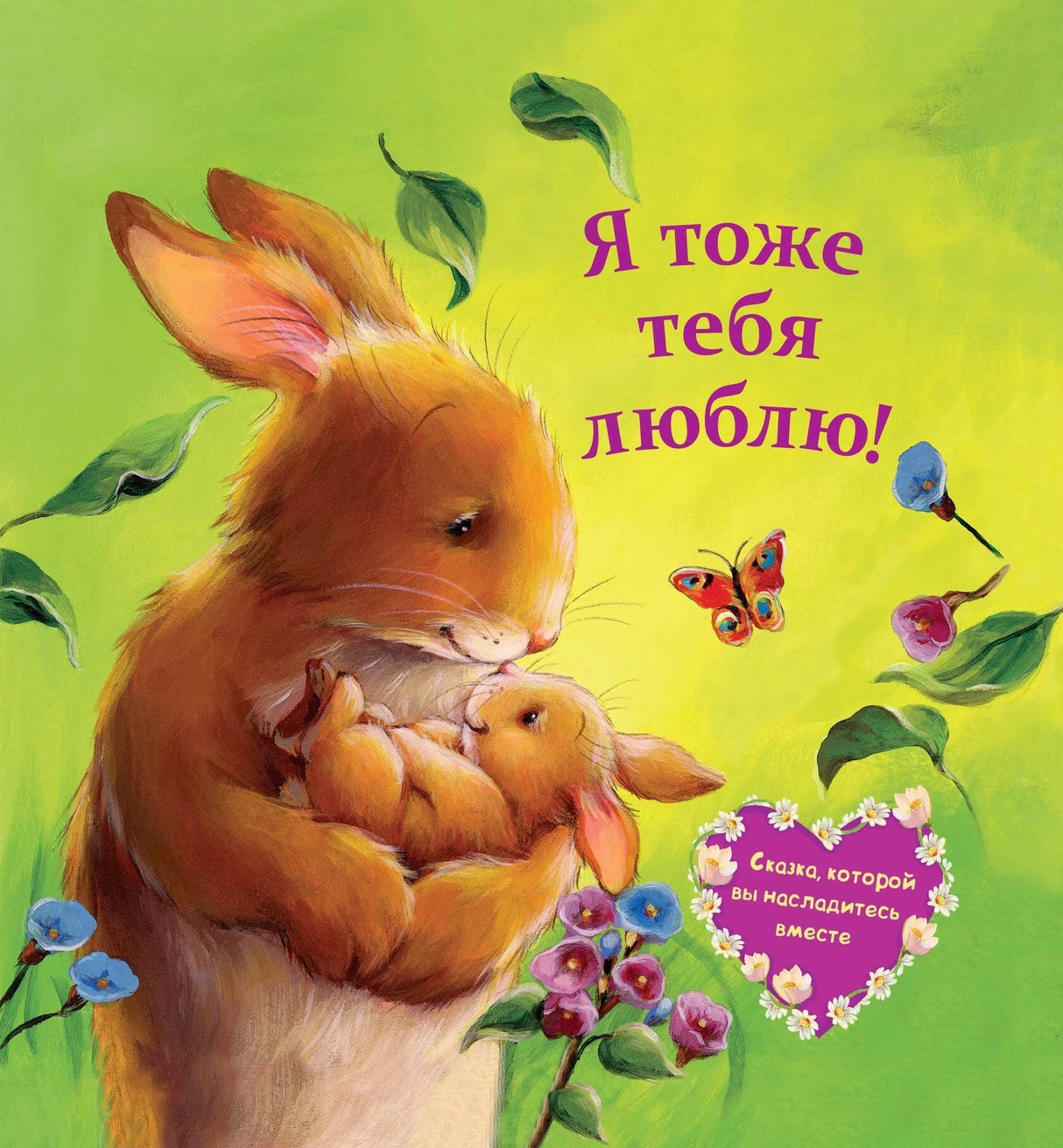 Я тоже тебя люблю! 9785604554449