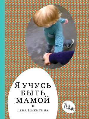 Обложка книги «Я учусь быть мамой», Лена Никитина