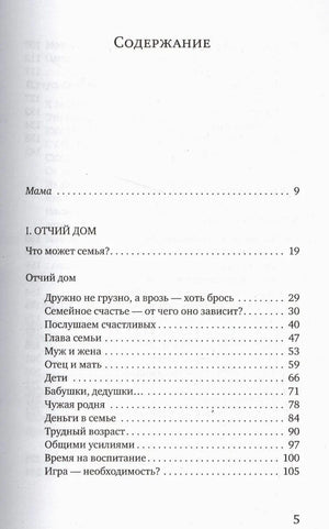 Содержание: Мама, Отчий дом, Что может семья