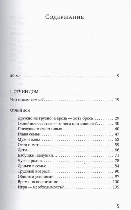 Содержание: Мама, Отчий дом, Что может семья