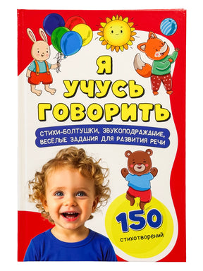 Обложка книги «Я учусь говорить» с ребёнком и мультяшными животными