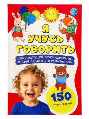 Обложка книги «Я учусь говорить» с ребёнком и мультяшными животными
