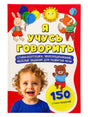 Обложка книги «Я учусь говорить» с ребёнком и мультяшными животными