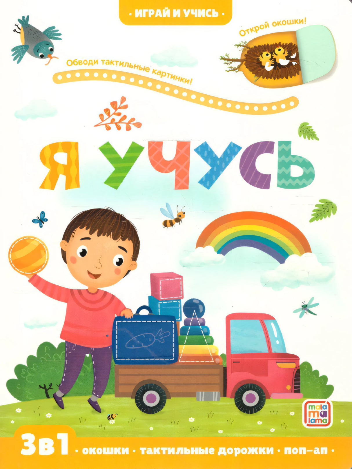 Я учусь: книжка с окошками