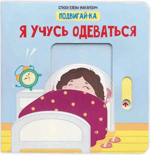 Я учусь одеваться. Подвигай-ка