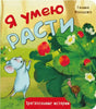 Обложка книги «Я умею расти» с мышонком у земляничного куста