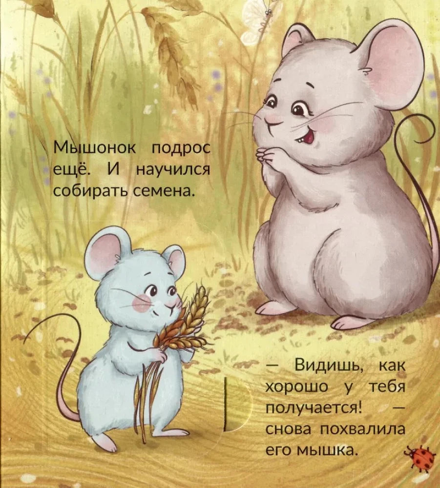 Страница детской книги: мышонок с колосьями рядом с мамой-мышкой