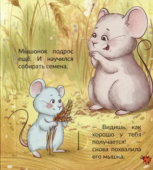 Страница детской книги: мышонок с колосьями рядом с мамой-мышкой