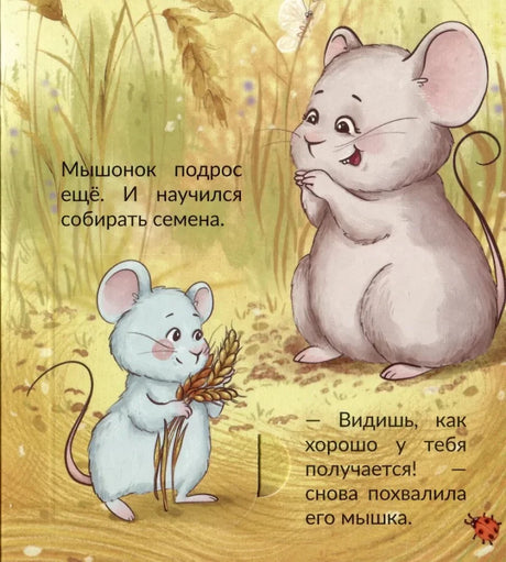 Страница детской книги: мышонок с колосьями рядом с мамой-мышкой