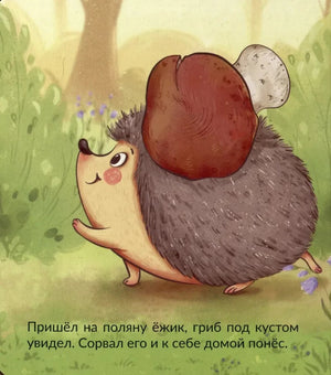 Страница детской книги: ёжик несёт большой гриб через поляну