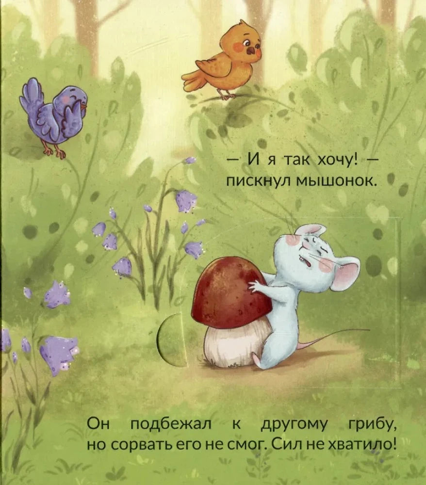 Страница детской книги: мышонок пытается сорвать гриб
