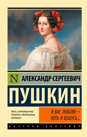 Обложка книги А.С. Пушкина «Я вас люблю — хоть я бешусь...»