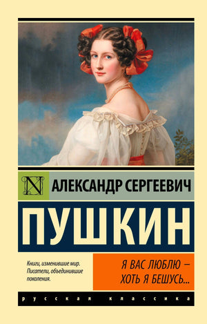 Обложка книги А.С. Пушкина «Я вас люблю — хоть я бешусь...»
