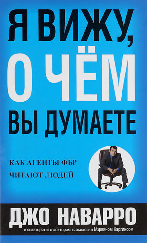 Я вижу, о чем вы думаете 9789851559189