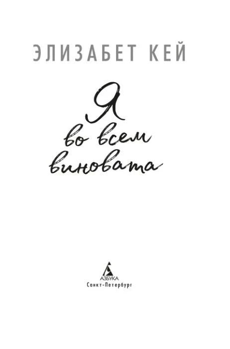 Титульный лист романа Элизабет Кей «Я во всем виновата».