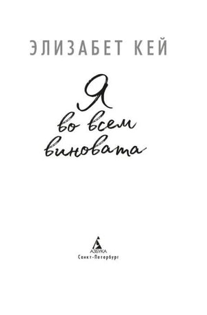 Титульный лист романа Элизабет Кей «Я во всем виновата».