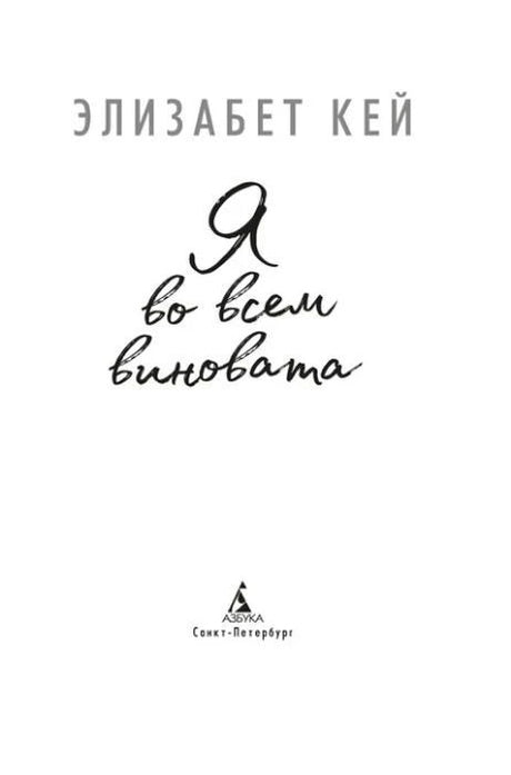 Титульный лист романа Элизабет Кей «Я во всем виновата».