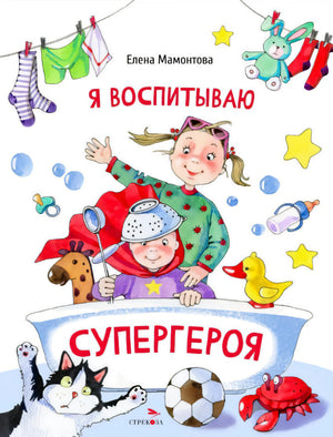 Обложка книги «Я воспитываю супергероя» Елены Мамонтовой, издательство Стрекоза