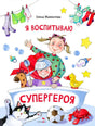 Обложка книги «Я воспитываю супергероя» Елены Мамонтовой, издательство Стрекоза
