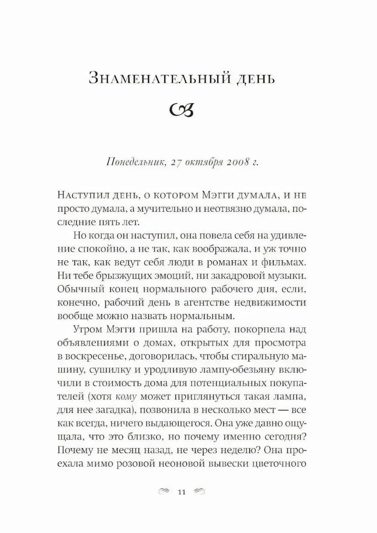 Начало главы «Знаменательный день», страница 11.