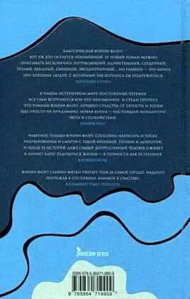 Задняя обложка с аннотацией, отзывами, логотипом Phantom Press и штрихкодом.