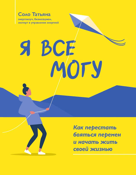 Жёлтая обложка «Я все могу» с девушкой и воздушным змеем