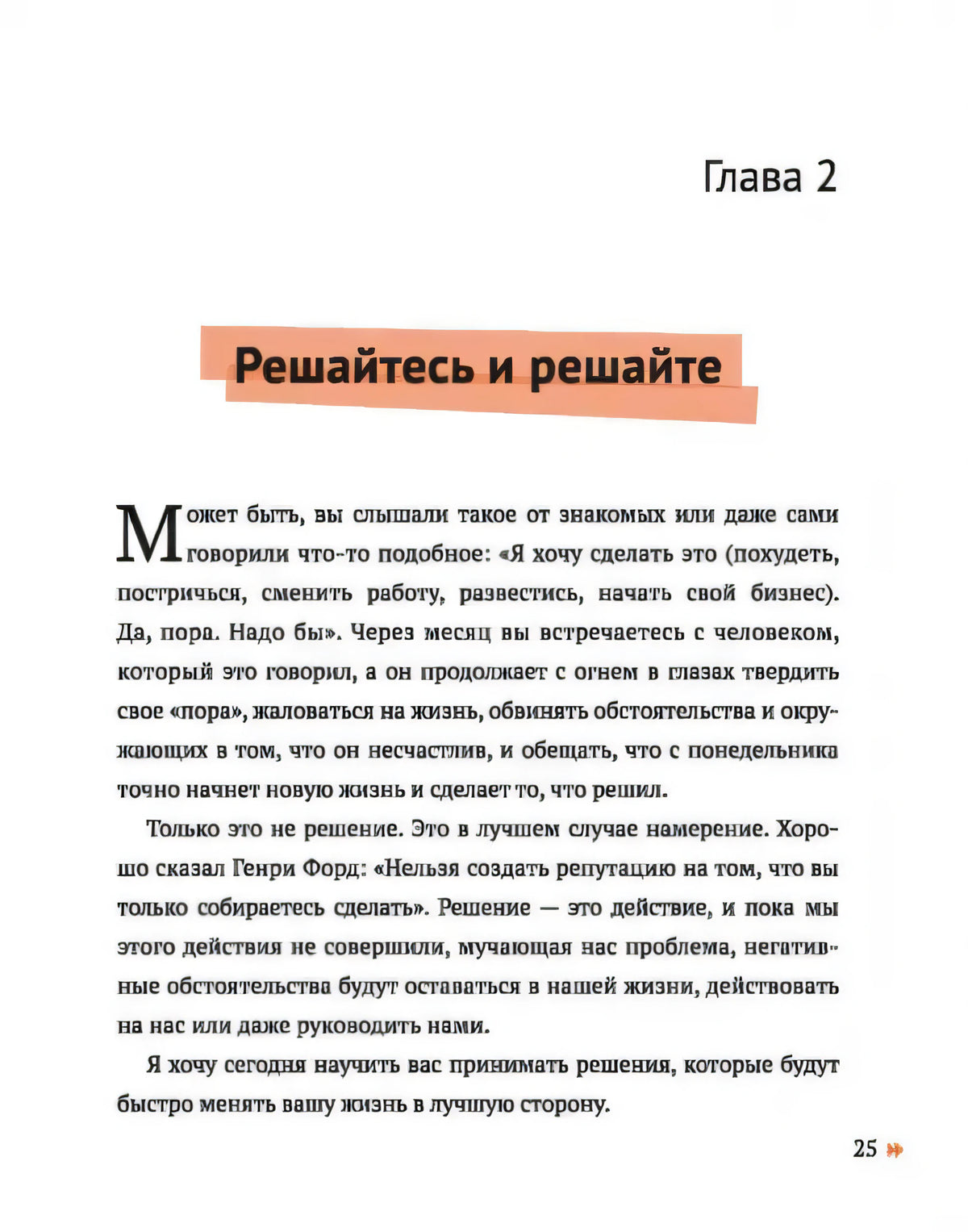 Начало главы 2 «Решайтесь и решайте»