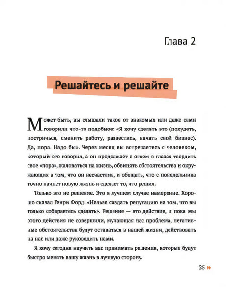 Начало главы 2 «Решайтесь и решайте»
