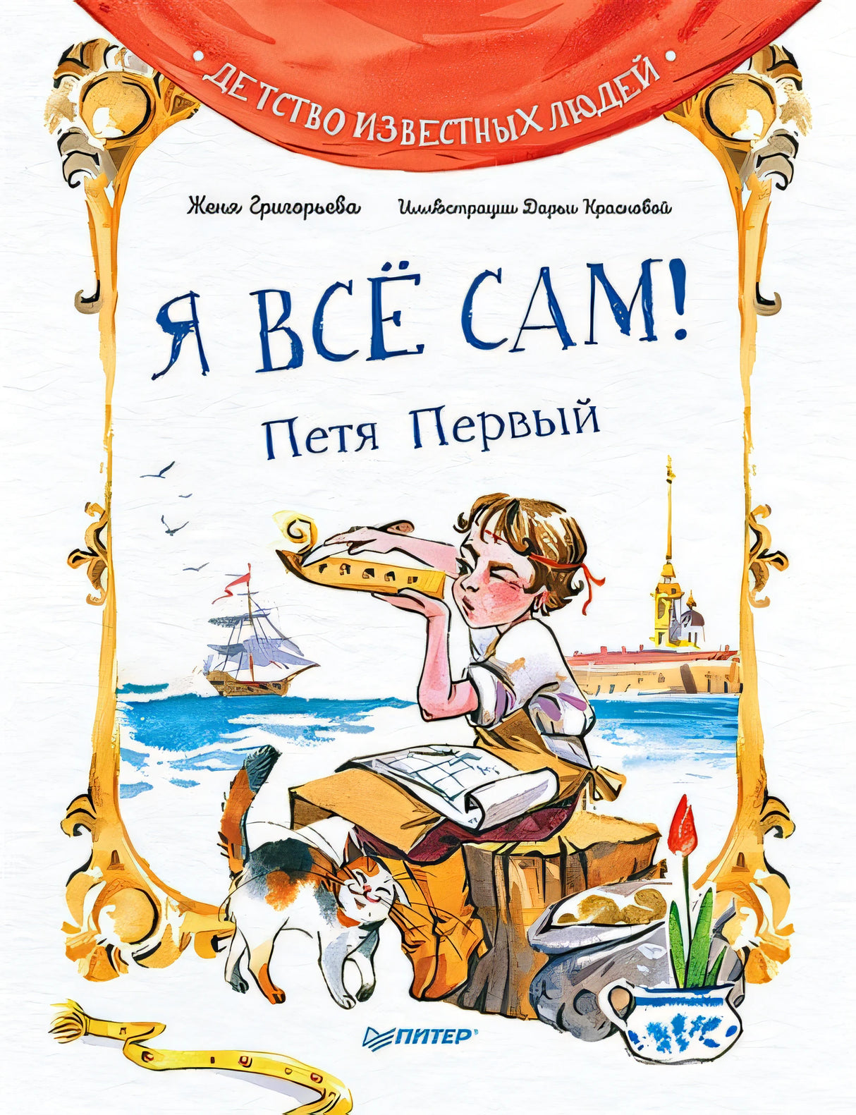 Обложка Я все сам! Петя Первый 978-5-00116-801-0