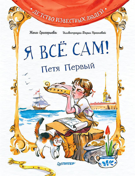 Обложка Я все сам! Петя Первый 978-5-00116-801-0
