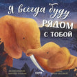 Обложка с мамой-слонихой и слонёнком под ночным небом