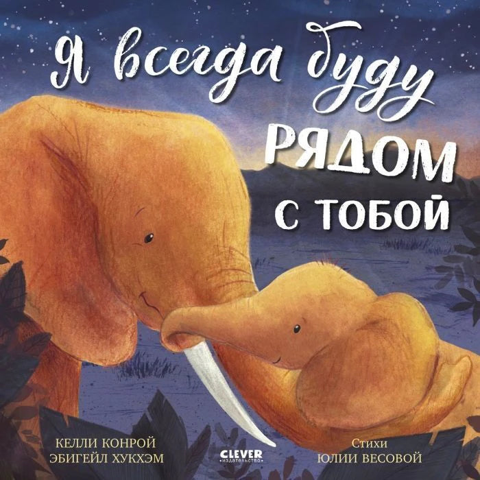 Обложка с мамой-слонихой и слонёнком под ночным небом