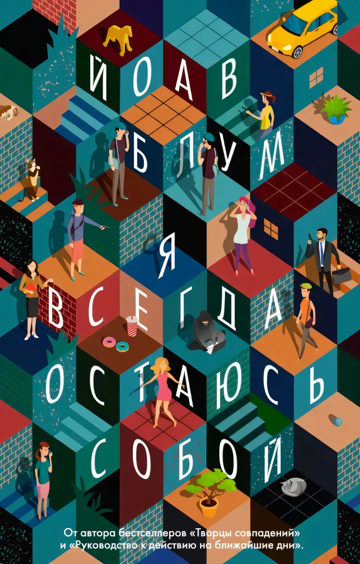 Передняя обложка «Я всегда остаюсь собой» Йоава Блума с геометрическим городским рисунком