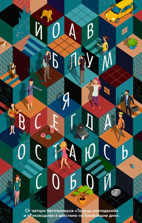 Передняя обложка «Я всегда остаюсь собой» Йоава Блума с геометрическим городским рисунком
