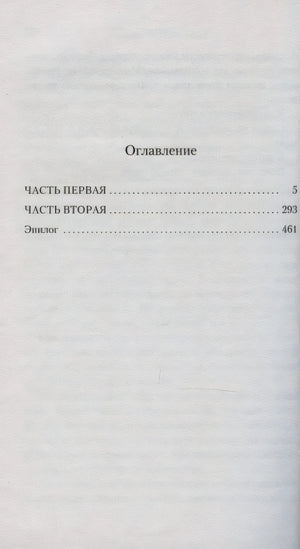 Страница «Оглавление» с разделами: часть первая, часть вторая и эпилог