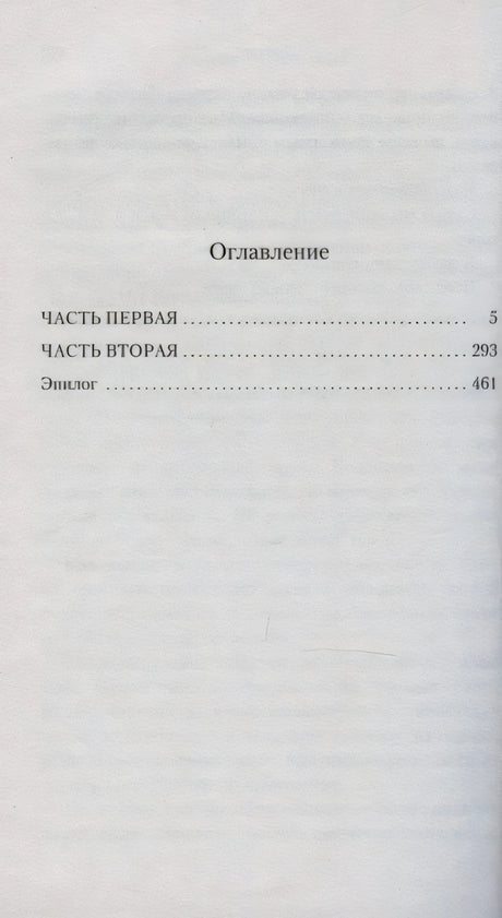Страница «Оглавление» с разделами: часть первая, часть вторая и эпилог