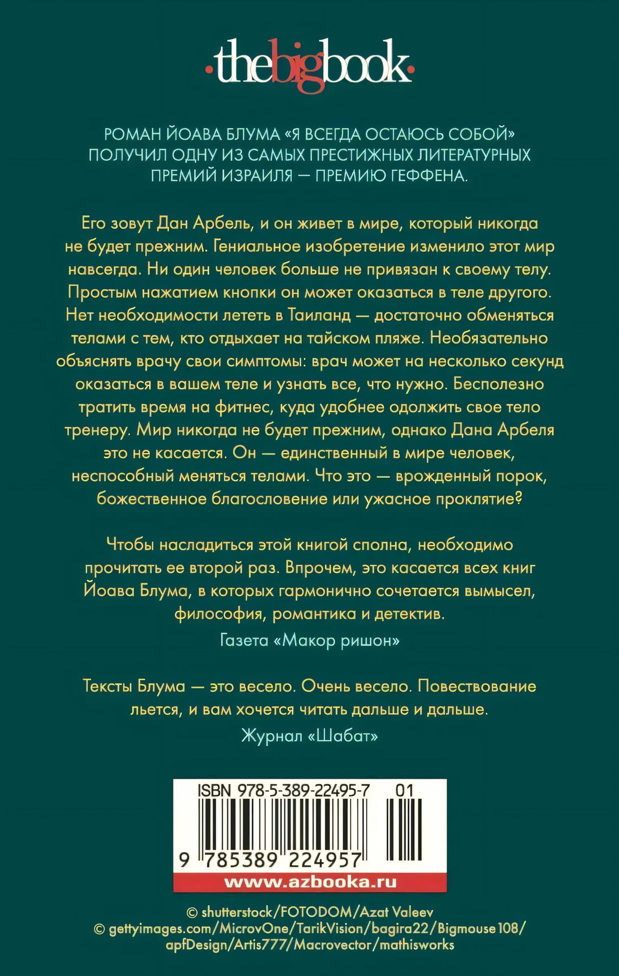 Задняя обложка с аннотацией, отзывами, штрихкодом и адресом azbooka.ru
