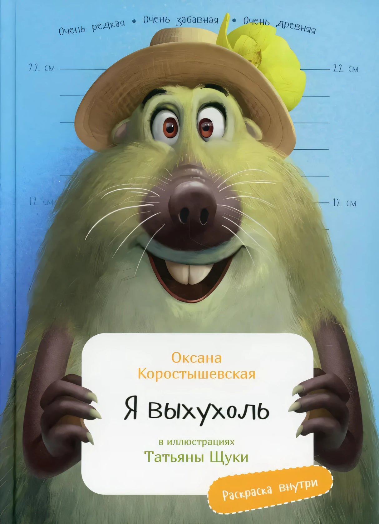 Я выхухоль null - 0